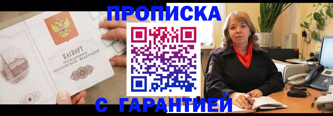 временная прописка в Апшеронске